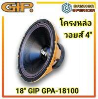 ลำโพง 18" Gip GPA-18100 โครงหล่อ วอยส์ 99.5mm /4ชั้น 1200w