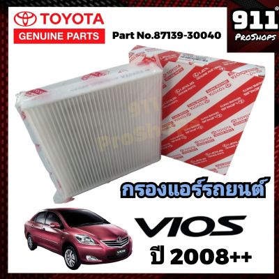 กรองแอร์แท้ ไส้กรองแอร์ กรองแอร์รถยนต์แท้ โตโยต้า วีออส TOYOTA VIOS ปี2008 ขึ้นไป P/N87139-30040