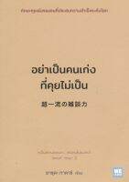 อย่าเป็นคนเก่งที่คุยไม่เป็น
ทักษะคุยเล่นของคนที่ประสบความสำเร็จระดับโลก จะเป็นแค่คนธรรมดา...หรือคนชั้นแนวหน้าวัดกันที่ "ทักษะ" นี้
ผู้เขียน Tadashi Yasuda (ทาดาชิ ยาซุดะ)
ผู้แปล ช่อลดา เจียมวิจักษณ์