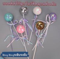 บอลดิสโก้แต่งเค้ก Disco Ball Cake decoration บอลแต่งเค้ก ของแต่งเค้ก