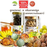 J299 เซตคู่ : ลูกแปลกแม่ ( Luke Plak Mak ) + ตรีผลา ( TRIPHALA ) บำรุงผิวพรรณ บำรุงสุขภาพ ประจำเดือน