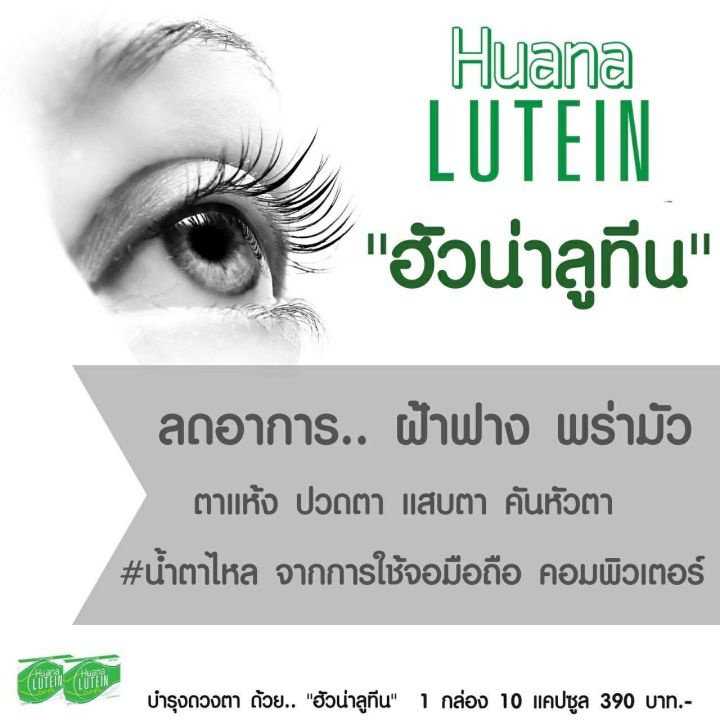 ฮัวน่า-ลูทีน-ผลิตภัณฑ์บำรุงสายตา-จัดส่งฟรีไม่ต้องใช้โค้ช
