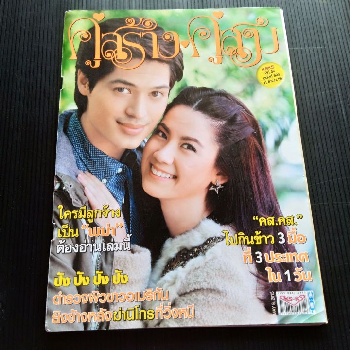 หนังสือ-คู่สร้างคู่สม-ปีที่-36-ฉบับที่-900-ศ-8-พฤษภาคม-2558