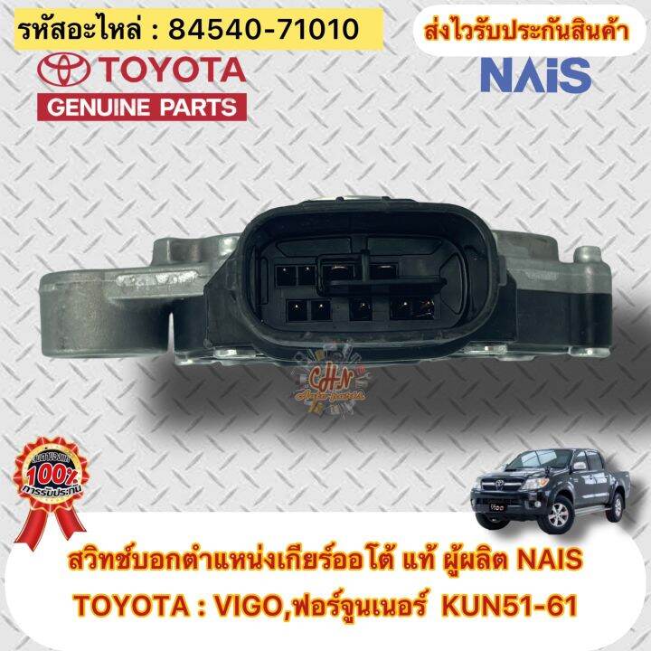 สวิทช์บอกตำแหน่งเกียร์ออโต้-แท้-ยี่ห้อรถ-toyota-vigo-ปี2004-2014-ฟอร์จูนเนอร์-kun51-61-ปี2004-2014-รหัสอะไหล่-84540-71010-ผู้ผลิตnais