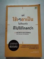 แค่ใช้เวาเป็นไม่ต้องเก่งก็ไปได้ไกลกว่า 15SECRETS SUCCESSFUL (second hand)