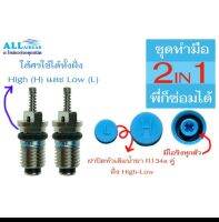 เครื่องมือขันศร+ใส้ศร R134a+ฝาปิดวาล์วแอร์ R134a ตัว L+ฝาปิดวาล์วแอร์ R134a ตัว H (ชุดทำมือ)