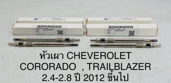 (1หัว)หัวเผา CHEVROLET COLORADO , TRAILBLAZER 2.4-2.8 ปี 2012 ขึ้นไป OEM