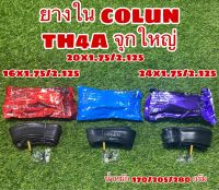 ยางในจักรยาน COLUN