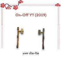 On-Off Y7(2019)/Y7 2019/วาย7(2019) แพรสวิตซ์ เปิด-ปิด แพรออนออฟ แพรเปิด แพรปิด แพรมือถือ อะไหล่มือถือ พร้อมส่ง