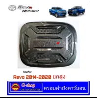 ครอบฝาถังเคฟล่า Toyota Revo ปี2015-ปัจจุบัน V.3 revo rocco revo prerunner revo2023 revo2022 revo2020 revo2021 revo2019 revo2018 revo2017 revo2016 อุปกรณ์กันรอยrevo อุปกรณ์แต่งรถrevo