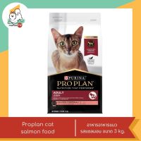 Proplan Cat Adult อาหารแมว สูตรแมวโต รสแซลมอน ขนาด 3kg