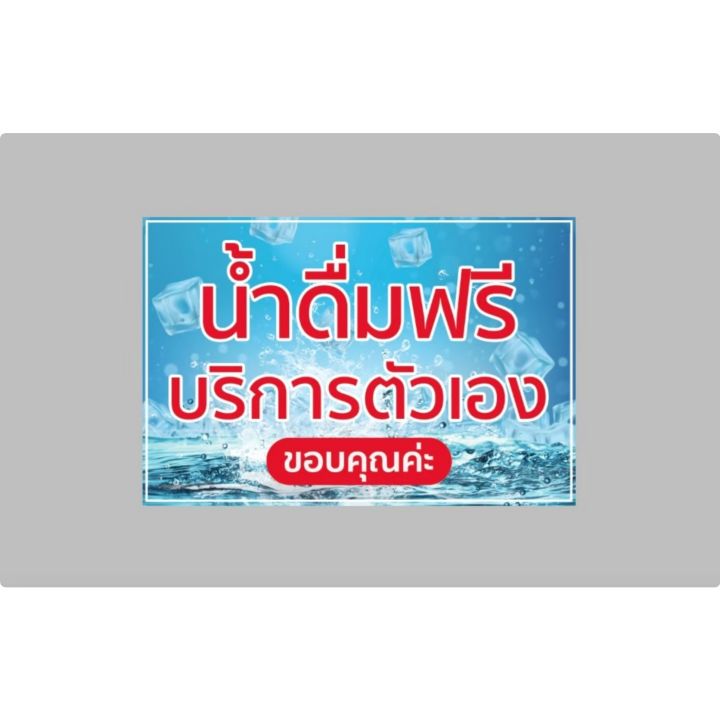 ป้ายไวนิล-น้ำดื่มฟรี-บริการตัวเอง-สีสวย-ทนแดด-ทนฝน-เจาะตาไก่ฟรี