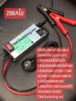 สวิทชิ่ง280APเดิม100A1200Wต่อผ่านเเบตได้พัดลมเบาขับดอก10/12 /15นิ้ว220 มิล เพาเวอร์รวม 3+4ตัวขับเบส 2500+3500+4500w ขับABกลางเเหลม6/8/4นิ้วรวม16 ดอก