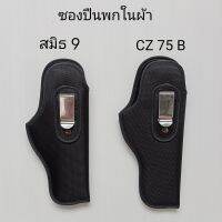 ซองปืน พกในผ้า พกซ่อน (สมิธ9/ 92คอมแพค/CZ75B