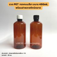 ขวด PET ทรงกลมสีชา 450ml พร้อมฝาพลาสติกบิดขาดสีขาว / ดำ