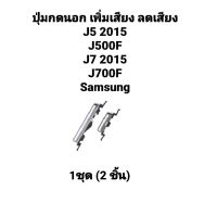 ปุ่มกดนอก sm-j700f j7 2015/j7 core j701 ปุ่มสวิต เปิด-ปิดข้างนอก โทรศัพท์ซัมซุง samsung   sm-j700f  j5 2015