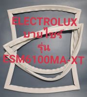 ขอบยางตู้เย็นบายไชร์ Electrolux รุ่นESM6100MA-XTอีเล็คโทรลัก