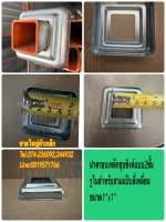 1”x1”:ฝาครอบเหล็กชุบซิงค์แบบ2ชั้น รูในสำหรับสวมแป๊บสี่เหลี่ยม1”x1”