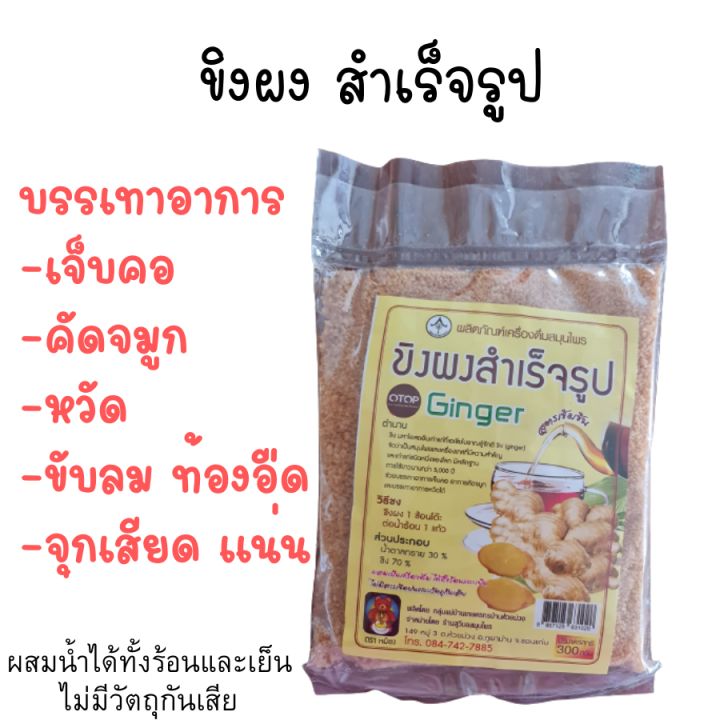 ขิงผง-สำเร็จรูป-สูตรเข้มข้น