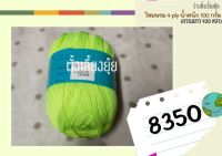 ?ไหมพรม 4 ply ตราวีนัส น้ำหนัก 100 กรัม (8350)