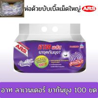 อาท พลัส ยาจุดกันยุง กลิ่นลาเวนเดอร์ 100 ขด รหัส : 217146