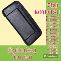 มือเปิดประตู ด้านนอก Komatsu โคมัตสุ pc30Mr - 2-3 PC35Mr - 2-3 pc40mr-2-3 PC45 mr-2-3 PC50mr-2-3 PC55mr-3 PC78US PC128US PC138US #อะไหล่รถขุด #อะไหล่รถแมคโคร #อะไหล่แต่งแม็คโคร  #อะไหล่ #รถขุด #แมคโคร #แบคโฮ #แม็คโคร #รถ #เครื่องจักร #อะไหล่แม็คโคร