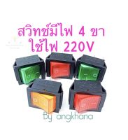 สวิทช์มีไฟ 4 ขา (แพ็ค10ตัวผสมสี) ใช้ไฟ 220VAC สวิทช์มีไฟในตัว สวิทช์ไฟ LED (ถ้าอยากได้สีไหนทักแชทมาได้เลยนะคะ)