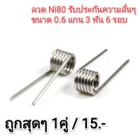 ลวด Ni80 ลวดพันสำเร็จ (2 ชิ้น) 1คู่