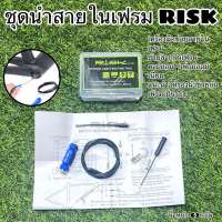 ชุดนำสายในเฟรม RISK