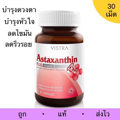 VISTRA astraxanthin 4 mg  ****แอสตาแซนธิน (Astaxanthin) หัวใจ ดวงตา ไขมัน ริ้วรอย