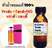 หัวเชื้อน้ำหอมแท้ 100% ปริมาณ 35ml.กลิ่น พราด้า แคนดี้