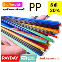 ลวดเชื่อม PP คละสี ขนาด 2.5x200 mm ซ่อมพลาสติกเก้าอี้  กระป๋อง  กะละมัง  ถัง ของเด็กเล่น