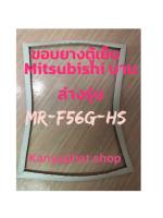 ขอบยางตู้เย็นMitsubishi บานล่างรุ่นMR-F56G-HSอะไหล่ตู้เย็น