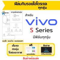 Startec ฟิล์มไฮโดเจล Vivo S Series มีทุกรุ่น S16,S16e,S16 Pro,S15,S15 Pro,S15e,S10 Pro,S10,S9,S7T 5G,S7e,S1 Prime,S7,S6,S5,S1 Pro,S1 เต็มจอ ฟรีอุปกรณ์ติดฟิล์ม ฟิล์มวีโว่ ฟิล์มกันรอย