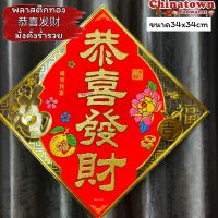 ป้ายอวยพรจีน พลาสติกทอง ?อักษรจีน 福-ฝู,ฮก ป้ายตรุษจีน ป้ายคำจีน ปีใหม่ ตรุษจีน แต่งบ้าน ปีใหม่จีน ตุ้ยเหลียน