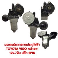 มอเตอร์กระจกไฟฟ้าTOYOTA VIGO หน้าขวา12V.7ฟันปลั๊ก6PIN