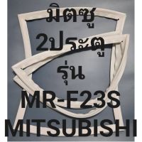 ขอบยางตู้เย็นMITSUBISHIรุ่นMR-F23S(2ประตูมิตซู) ทางร้านจะมีช่างไว้คอยแนะนำลูกค้าวิธีการใส่ทุกขั้นตอนครับ