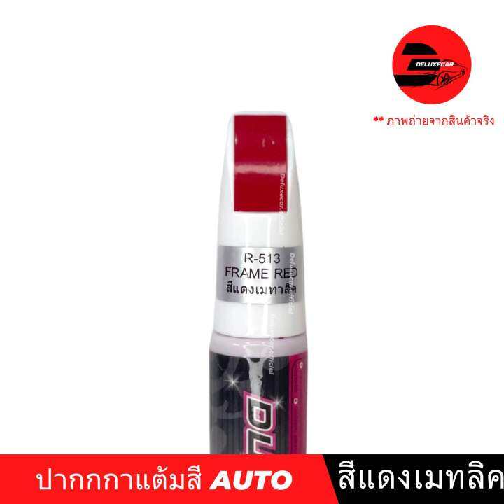 ปากกาแต้มสี-รถยนต์-x-1plus-ลบรอยขีดข่วน-สีแดงเมทาลิค-แดงสด-แดงเลือดหมู-แดงเลือดนก-มี2หัว-ด้านลิขวิด-พู่กัน-พร้อมส่ง