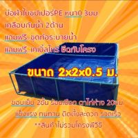 บ่อผ้าใบPE ขนาด 2x2x0.5ม.  **เฉพาะบ่อไม่รวมโครง