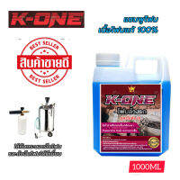 K-ONE​clean​erหัวโฟมล้างรถสูตร​เข้มข้นสูตรไม่ต้องสัมผัส1000ml