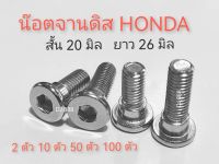 โปรพิเศษ!!! 2 ตัว10 ตัว 50 ตัว 100 ตัว น๊อดยึดจานดิส Honda 8 มิล (เบอร์ 12) สั้น และยาว เหล็กชุบโครเมี่ยม เงา สวย ทนทาน