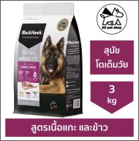 BlackHawk Adult “Lamb &amp; Rice” อาหารสุนัขโตเต็มวัยทุกขนาด ทุกสายพันธ์ สูตรเนื้อแกะและข้าว ขนาดบรรจุ 3.kg ช่วยบำรุงผิวและขน เสริมความเเข็งแรงของกระดูกเเละข้อ