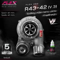 เทอร์โบ FLEX PRO R43-42 V.3 โข่งใหญ่หวีด ปลายดึงหนัก