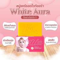 สบู่ไวท์ออร่า(ก้อนใหญ่) White Aura ขนาด 160 กรัม