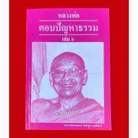 หนังสือหลวงพ่อตอบปัญหาธรรมฉบับพิเศษ เล่ม 6 พระราชพรหมยาน (หลวงพ่อฤาษีลิงดำ วัดท่าซุง จ.อุทัยธานี)