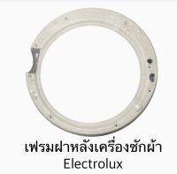 เฟรมฝาหลังเครื่องซักผ้า Electrolux รุ่น EWF8556 อะไหล่แท้ 100%