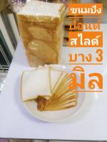 ขนมปังปอนด์สไลด์ 3 มิล