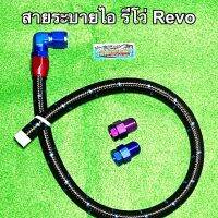 สายระบายไอ รีโว่ Revo , ฟอร์จูนเนอร์ Fortuner (ทุกรุ่น) (ปี2014-2023) (พร้อมหัวเกลียว)