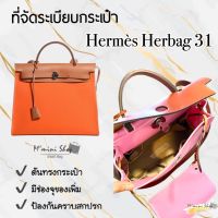 ที่จัดระเบียบกระเป๋า Hermes Herbag PM (31 cm.)