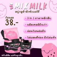 สบู่มิกซ์มิ้ลล์ Mix milk (รุ่นก้อนใหญ่)